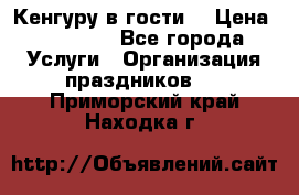 Кенгуру в гости! › Цена ­ 12 000 - Все города Услуги » Организация праздников   . Приморский край,Находка г.